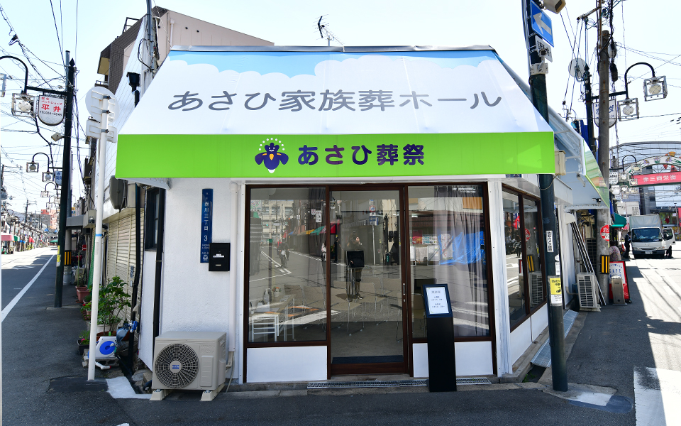 旭区のお葬式屋さん　あさひ葬祭