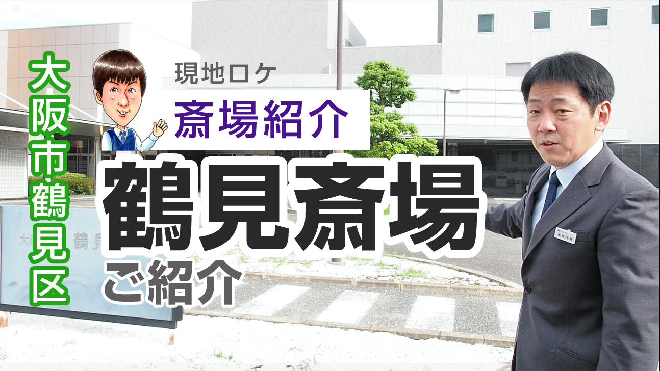 鶴見斎場でのお葬式はお任せください｜あさひ葬祭TV
