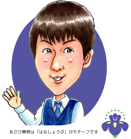 あさひ葬祭　代表　栗原 茂晴