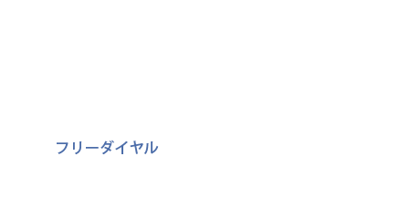 0120-569-678（365日24時間繋がります）