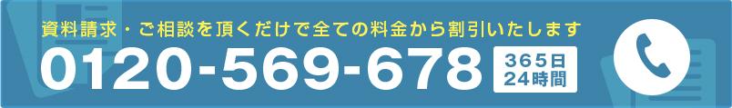 資料請求・ご相談を頂くだけで全ての料金から割引いたします 0120-569-678 365日24時間対応