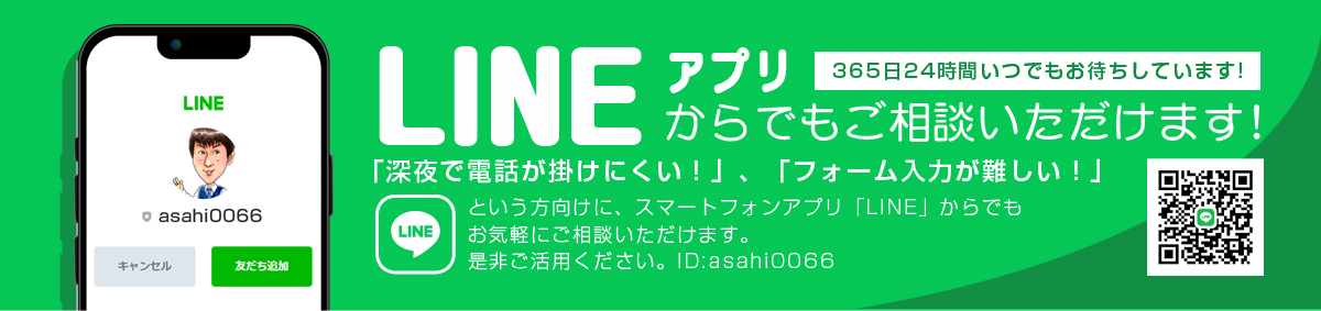 LINEアプリからもご相談いただけます!