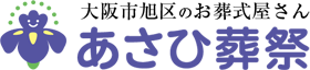 あさひ葬祭｜創業50年 家族葬～福祉葬専門 大阪市 旭区のお葬式屋さん