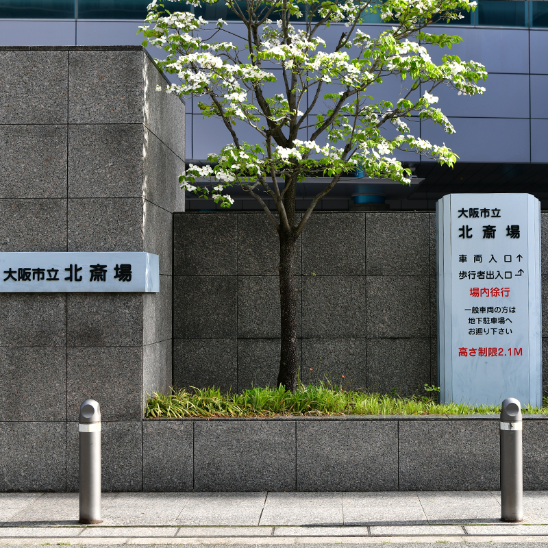大阪市立北斎場入口