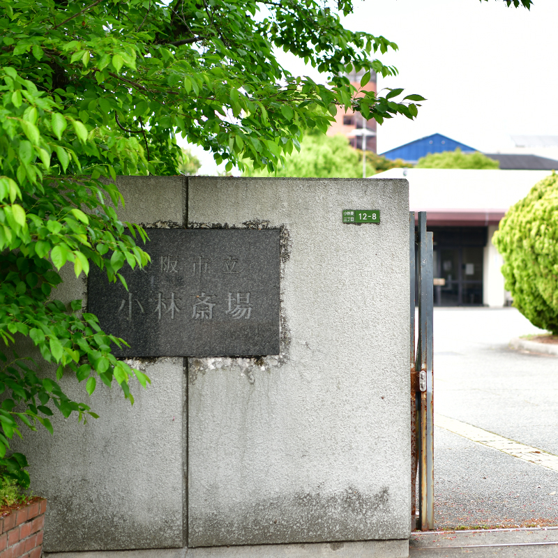 大阪市立小林斎場入口