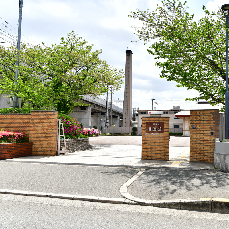 大阪市立佃斎場外観