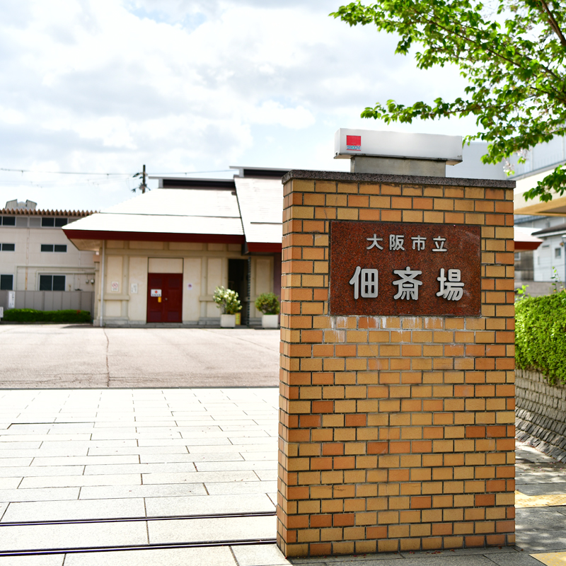 大阪市立佃斎場内観