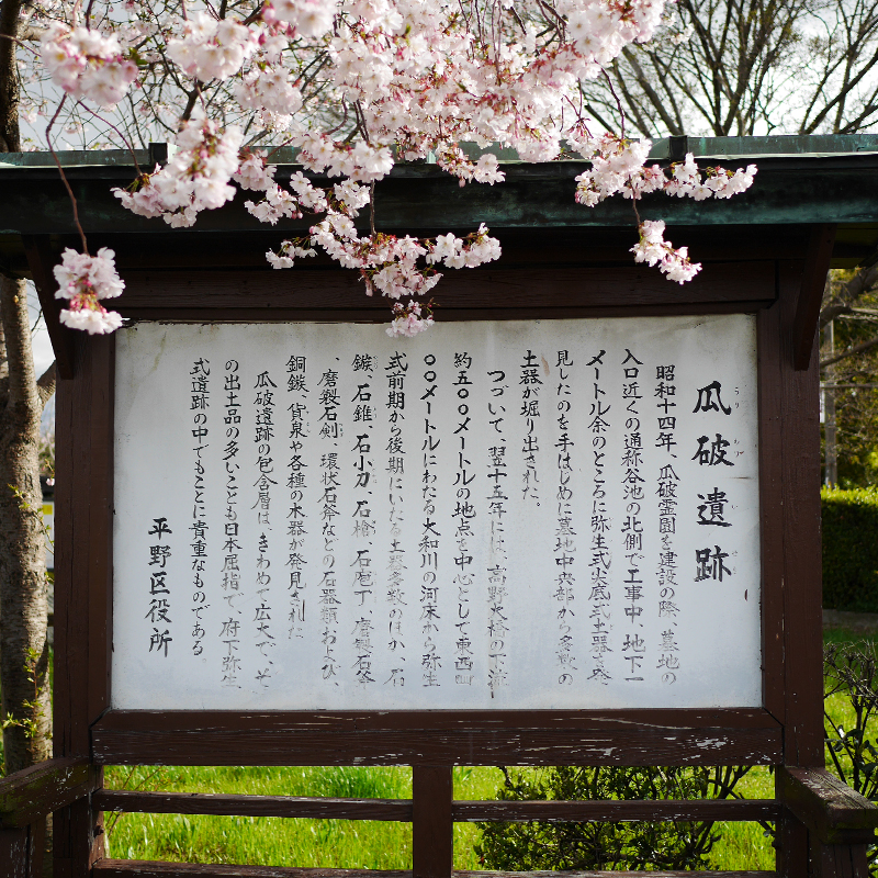 瓜破遺跡立て看板