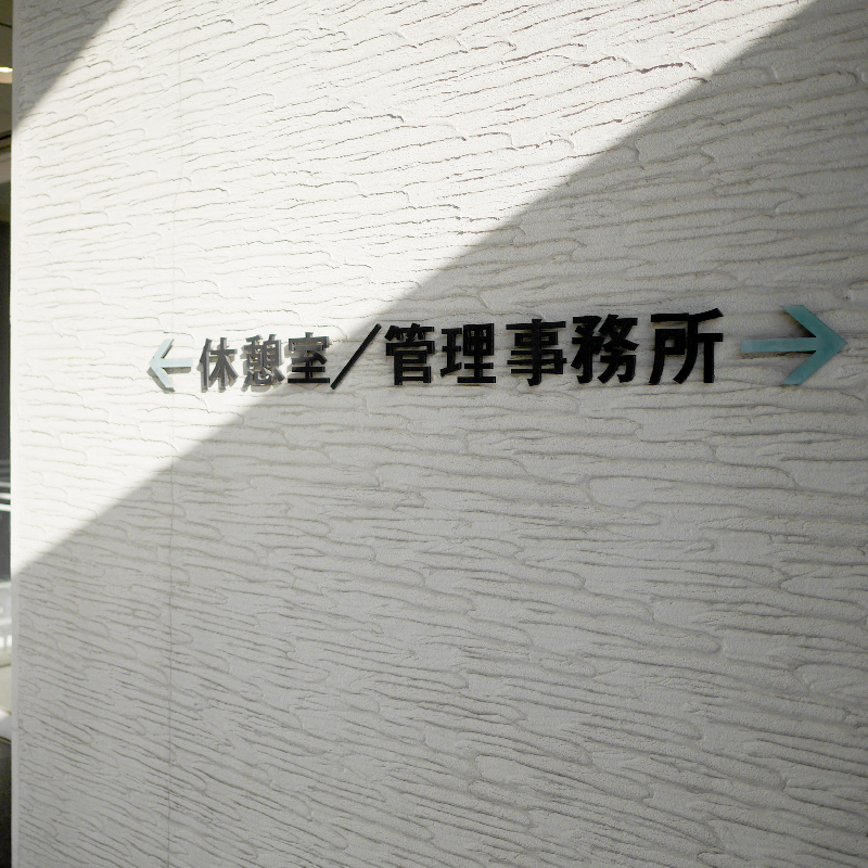 大阪市立瓜破斎場休憩室/管理事務所