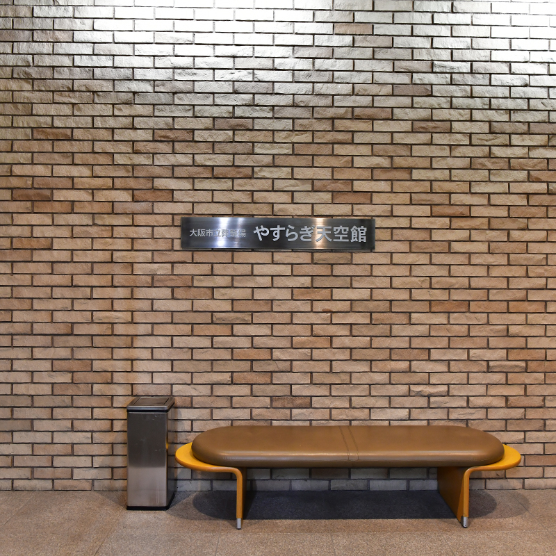 大阪市立葬祭場やすらぎ天空館外観