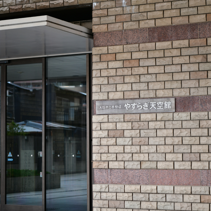 大阪市立葬祭場やすらぎ天空館入口