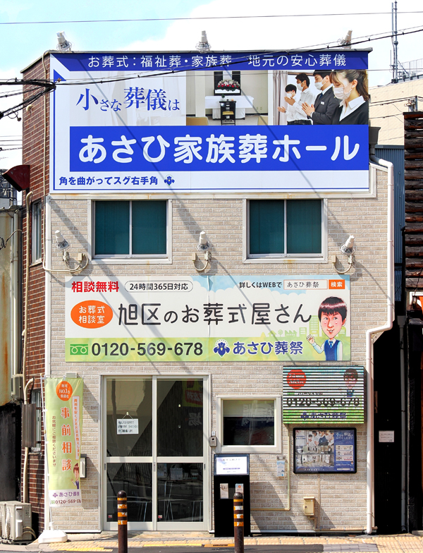 旭区のお葬式屋さん　あさひ葬祭