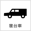 寝台車