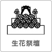 生花祭壇