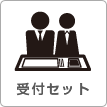 受付セット