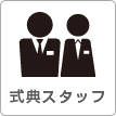 式典スタッフ