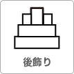 後飾り