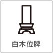 白木位牌