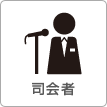 司会者