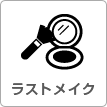 ラストメイク
