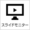 スライドモニター