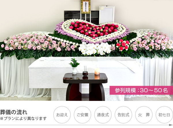 あさひ葬祭プラン家族葬50 ゆったり家族葬