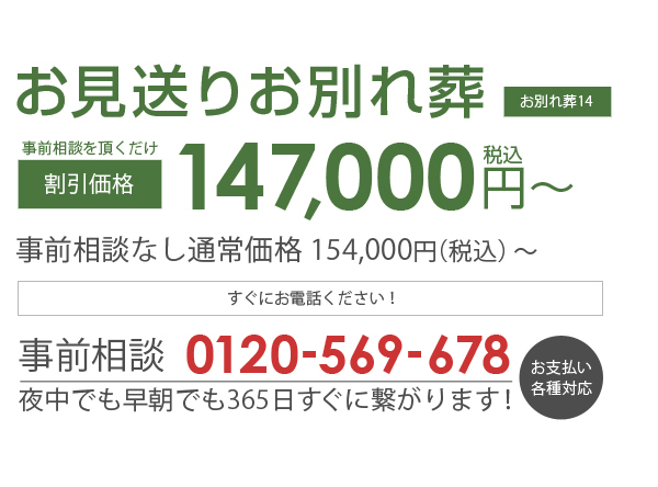 あさひ葬祭　お見送りお別れ葬（お別れ葬14） 割引価格147,000円（税込み）～