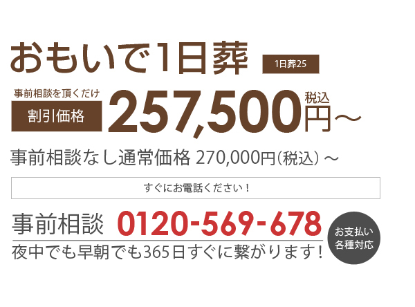 あさひ葬祭 おもいで1日葬(1日葬25) 割引価格257,500円(税込み)~
