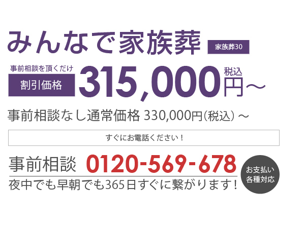あさひ葬祭　みんなで家族葬(家族葬30) 割引価格315,000円（税込み）～