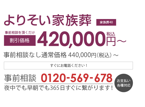 あさひ葬祭　よりそい家族葬(家族葬40) 割引価格420,000円（税込み）～