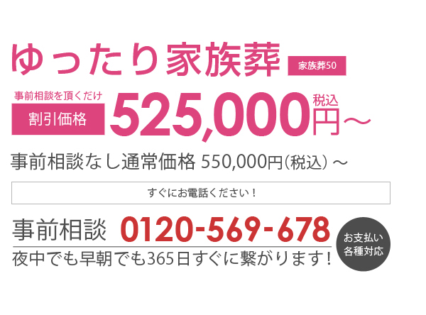 あさひ葬祭　ゆったり家族葬(家族葬50) 割引価格525,000円（税込み）～