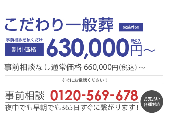 あさひ葬祭　こだわり一般葬(家族葬60) 割引価格630,000円（税込み）～