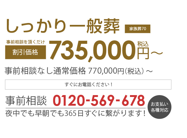 あさひ葬祭　しっかり一般葬(家族葬70) 割引価格735,000円（税込み）～