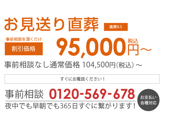 あさひ葬祭　お見送り直葬（直葬9.5）割引価格95,000円（税込み）～