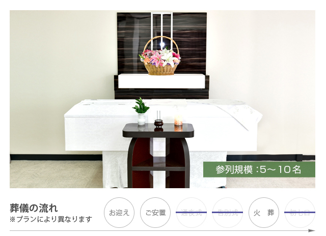 お見送りお別れ葬（お別れ葬14）