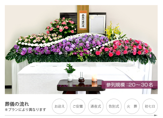 よりそい家族葬（家族葬40）