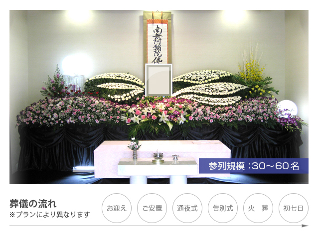 こだわり一般葬（家族葬60）