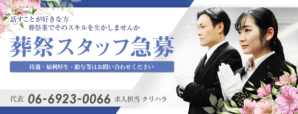葬祭業で働いてみませんか？スタッフ募集