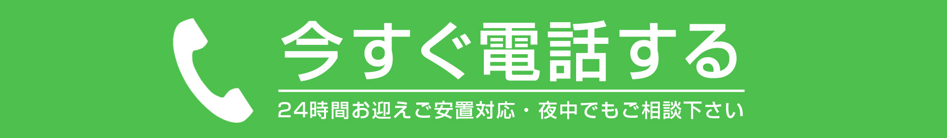 今すぐ電話する：0120-569-678（365日24時間繋がります）