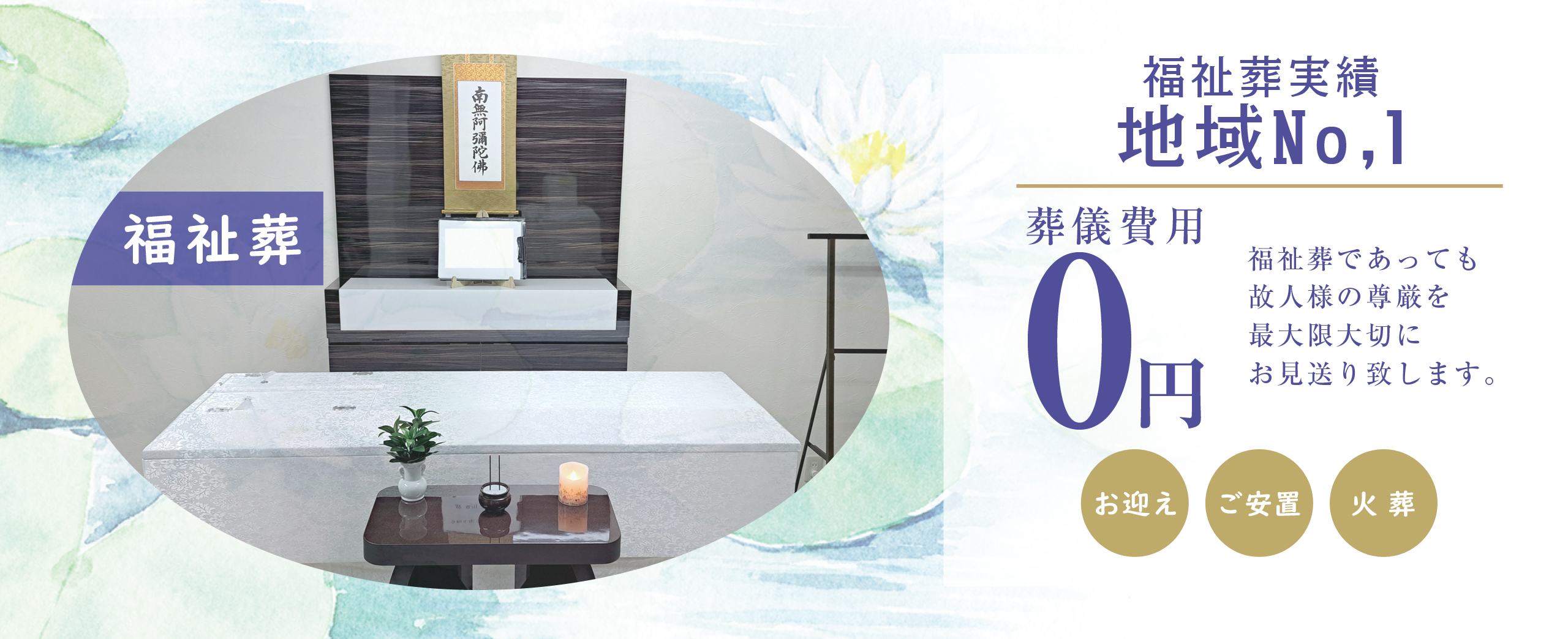 故人様に寄り添った家族葬を真心こめて執り行います。