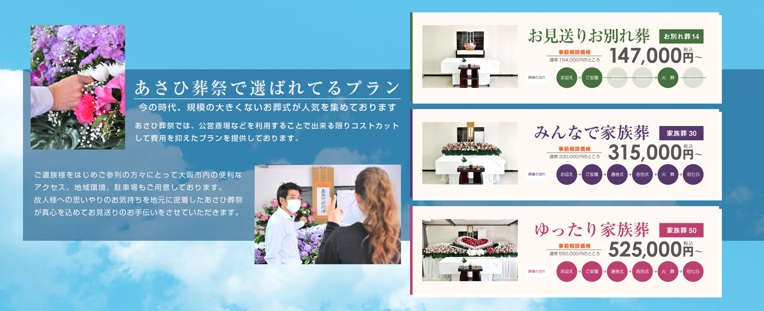 あさひ葬祭で選ばれて行プラン 家族葬が人気です