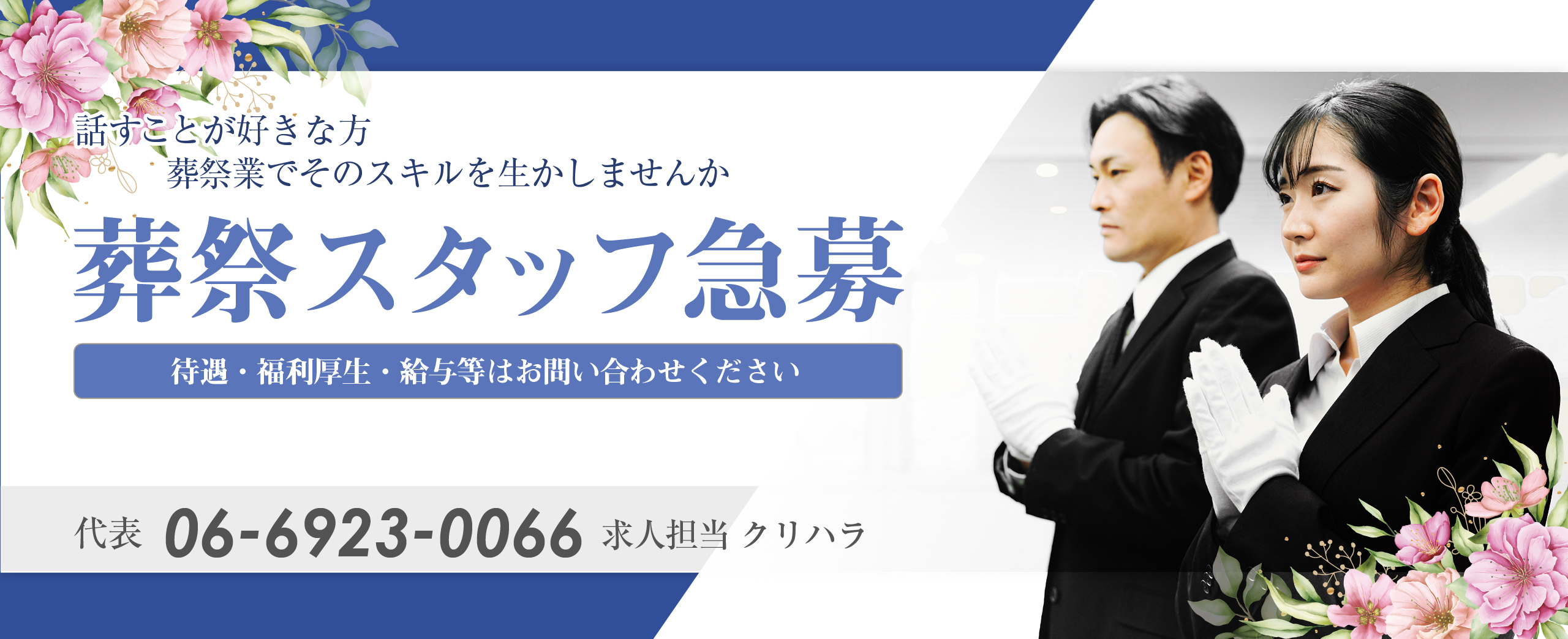 葬祭業で働いてみませんか?スタッフ募集