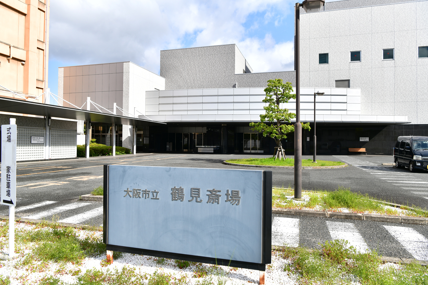 大阪市立鶴見斎場