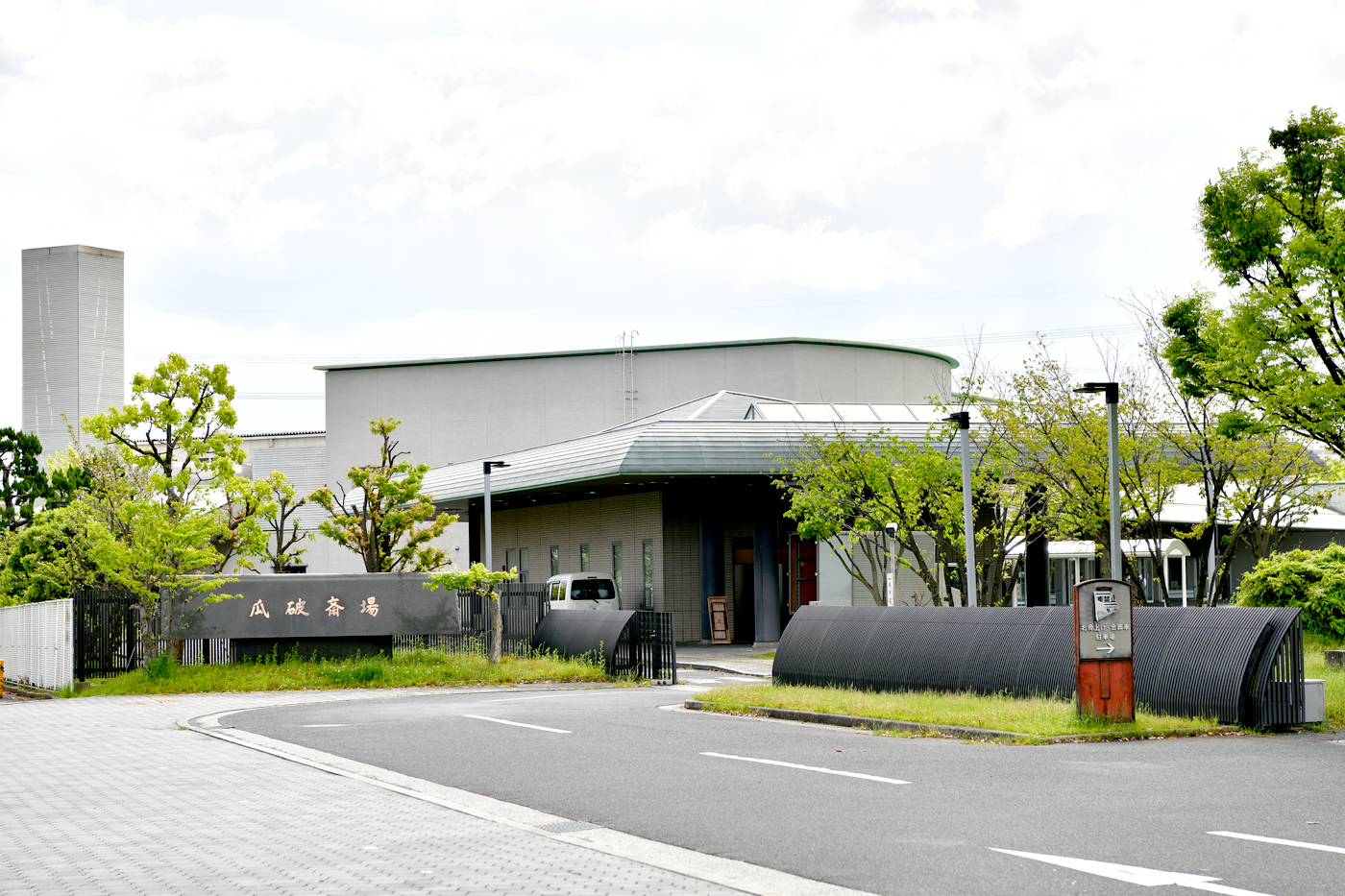 大阪市立瓜破斎場